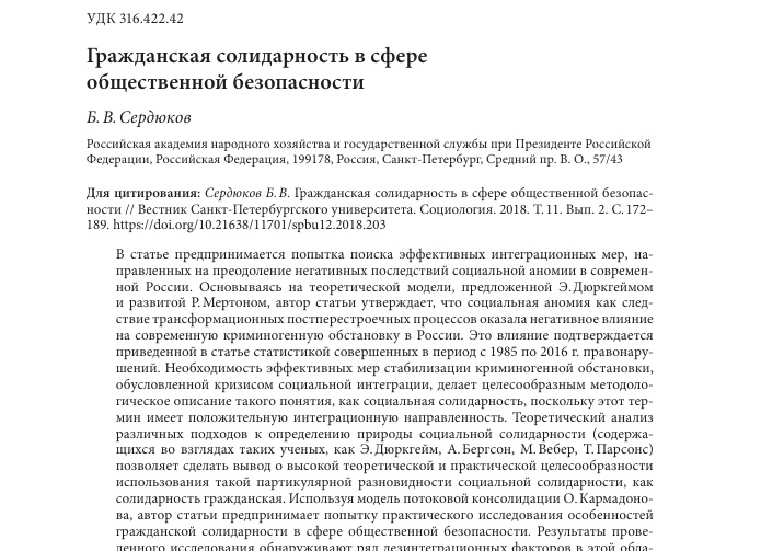 Гражданская солидарность в сфере общественной безопасности