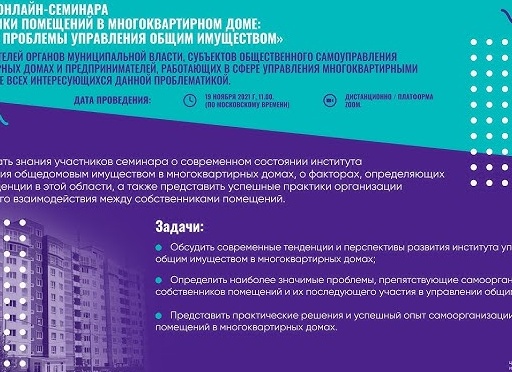 Cеминар «Собственники помещений в многоквартирном доме: актуальные проблемы управления общим имуществом»
