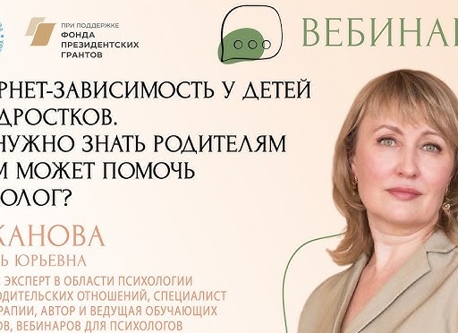 Семинар «Созависимость в детско-родительских отношениях с участием подростка: алкоголизм, наркомания и нехимические формы зависимости»