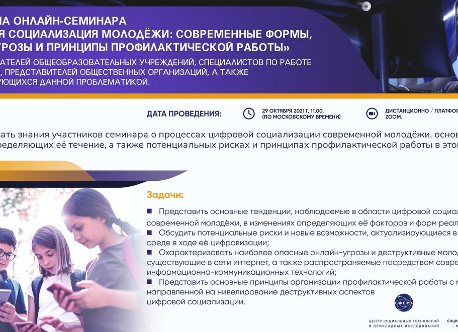 Cеминар «Цифровая социализация молодёжи: современные формы, онлайн-угрозы и принципы профилактической работы»