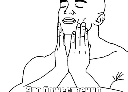 Божественно